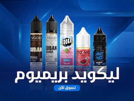ليكويد مستورد في مصر - بريميوم ليكويد أصلي